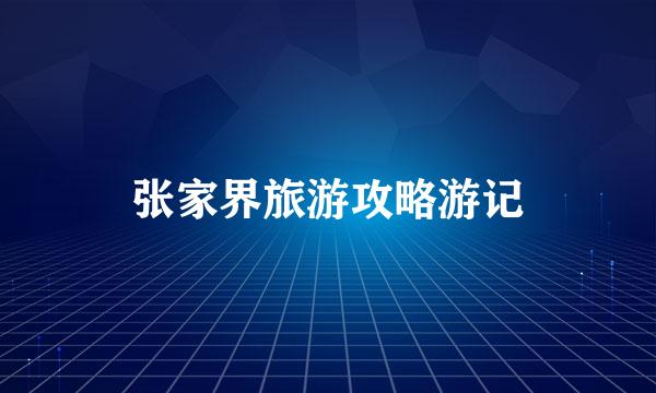 张家界旅游攻略游记