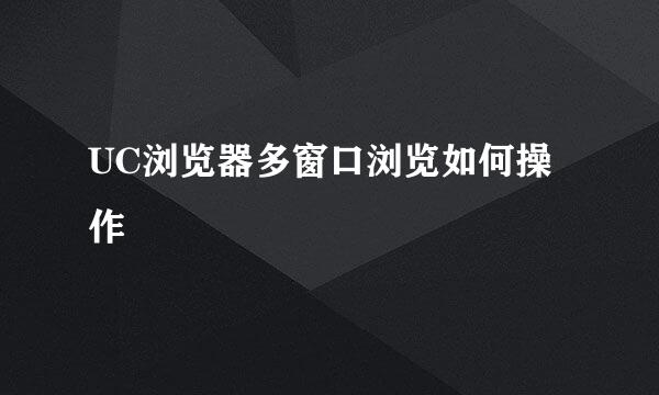 UC浏览器多窗口浏览如何操作