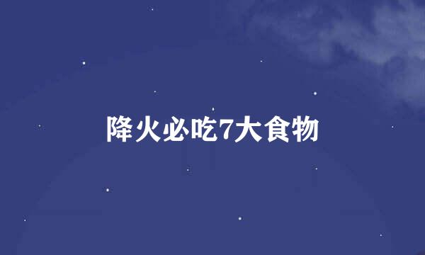 降火必吃7大食物