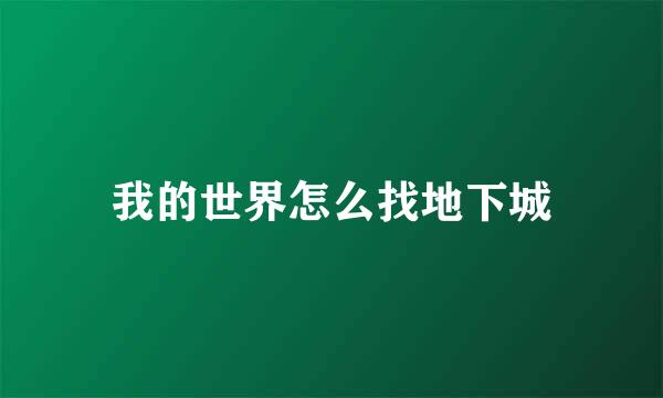 我的世界怎么找地下城