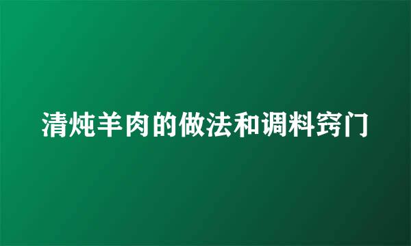 清炖羊肉的做法和调料窍门