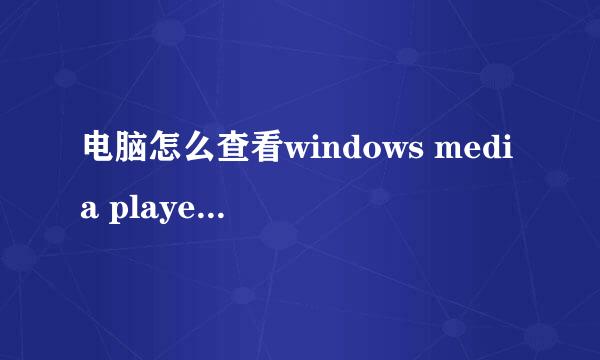 电脑怎么查看windows media player的版本