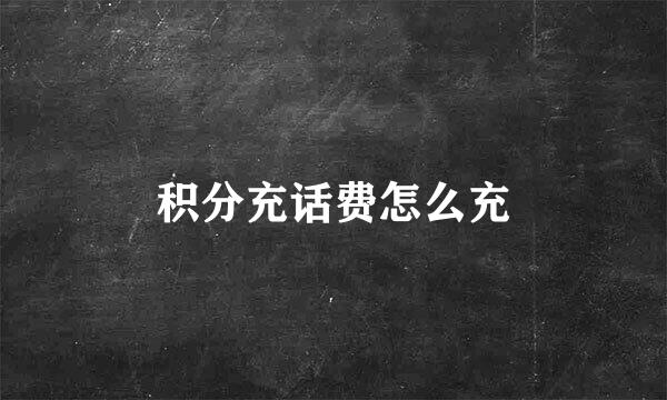积分充话费怎么充