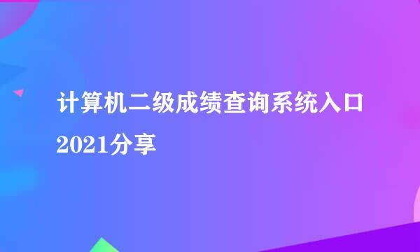 计算机二级成绩查询系统入口2021分享