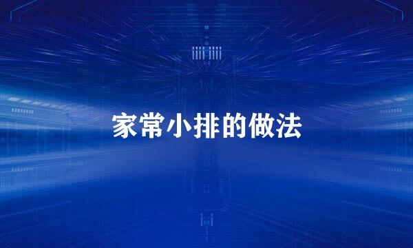 家常小排的做法