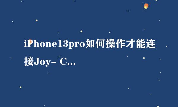 iPhone13pro如何操作才能连接Joy- Con手柄