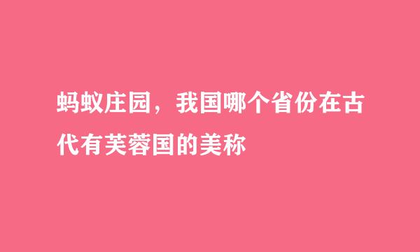 蚂蚁庄园，我国哪个省份在古代有芙蓉国的美称