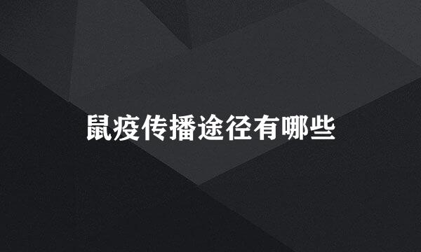 鼠疫传播途径有哪些