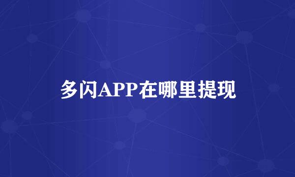多闪APP在哪里提现