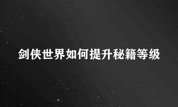 剑侠世界如何提升秘籍等级