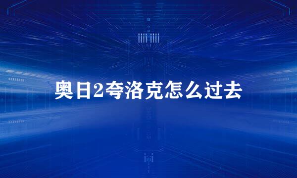 奥日2夸洛克怎么过去