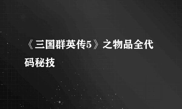 《三国群英传5》之物品全代码秘技