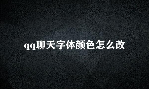 qq聊天字体颜色怎么改