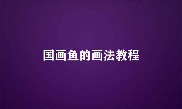 国画鱼的画法教程