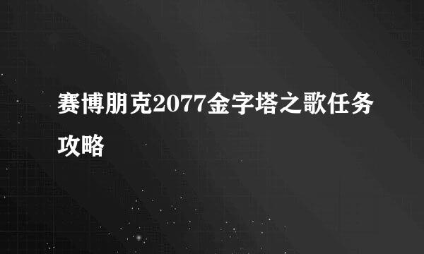 赛博朋克2077金字塔之歌任务攻略