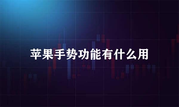 苹果手势功能有什么用