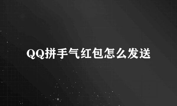 QQ拼手气红包怎么发送