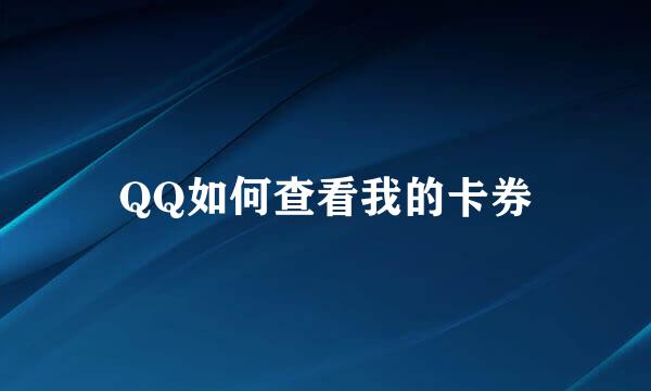 QQ如何查看我的卡券
