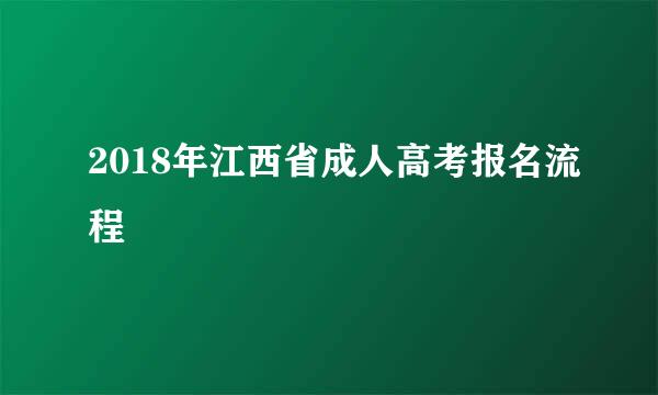 2018年江西省成人高考报名流程