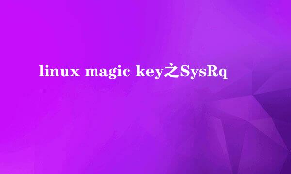 linux magic key之SysRq