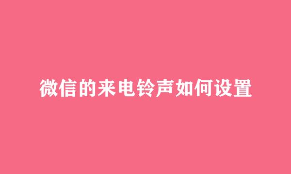 微信的来电铃声如何设置
