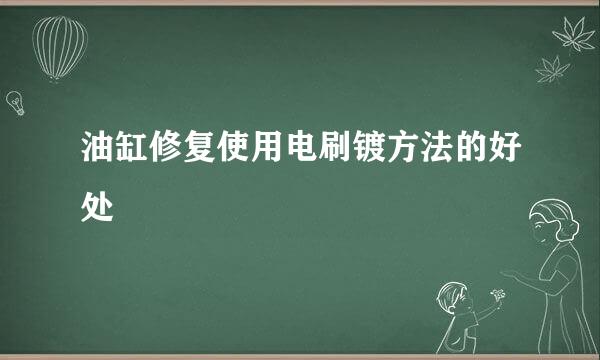 油缸修复使用电刷镀方法的好处