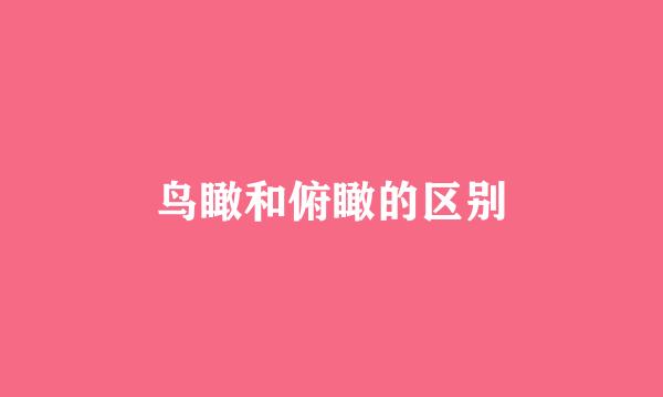 鸟瞰和俯瞰的区别