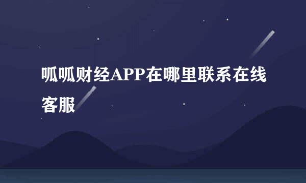 呱呱财经APP在哪里联系在线客服
