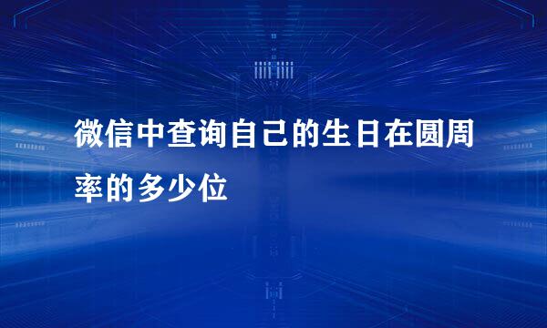 微信中查询自己的生日在圆周率的多少位
