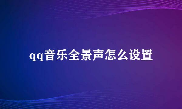 qq音乐全景声怎么设置
