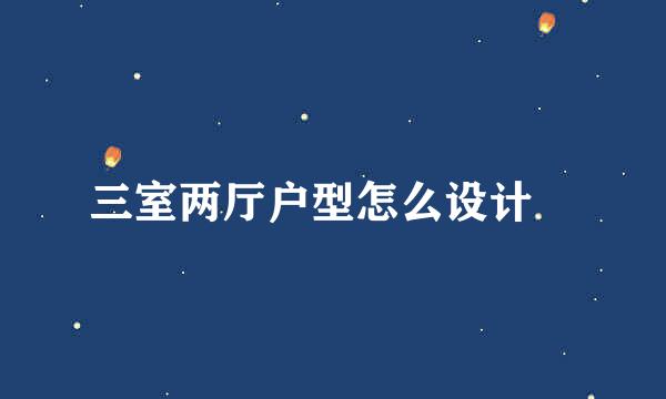 三室两厅户型怎么设计