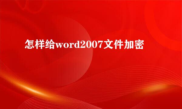 怎样给word2007文件加密