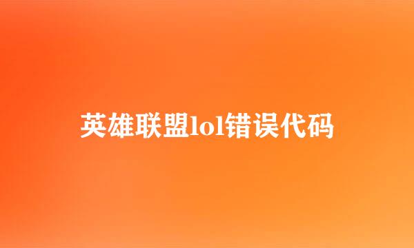 英雄联盟lol错误代码