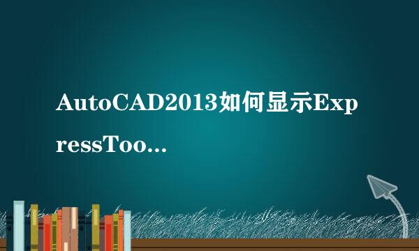 AutoCAD2013如何显示ExpressTools工具条