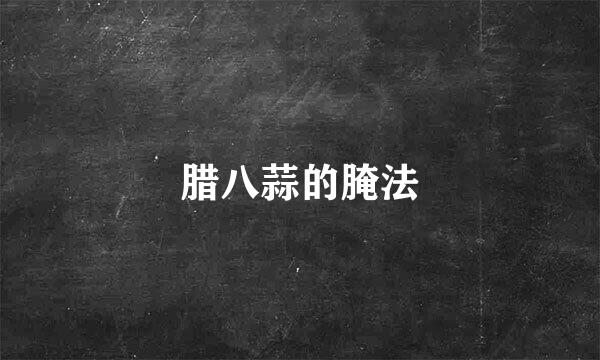 腊八蒜的腌法