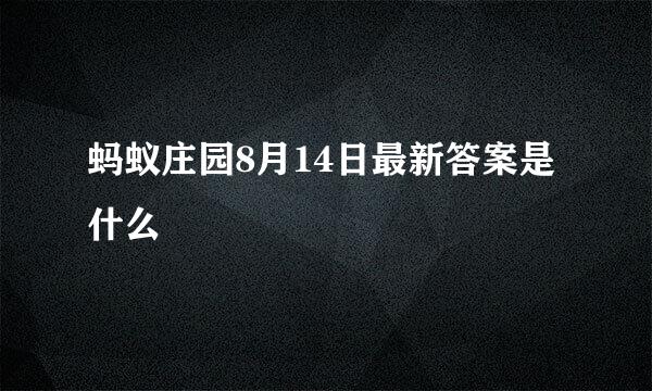 蚂蚁庄园8月14日最新答案是什么
