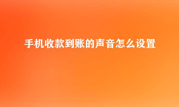 手机收款到账的声音怎么设置