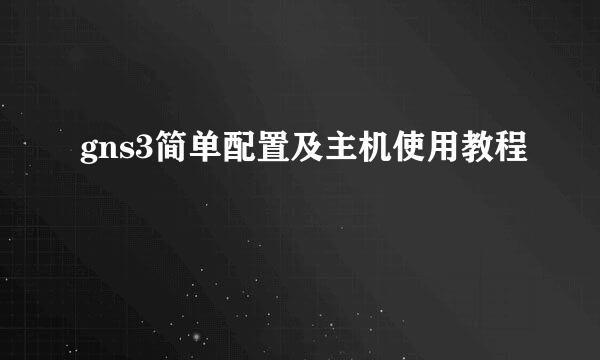 gns3简单配置及主机使用教程