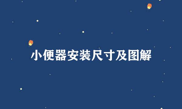 小便器安装尺寸及图解