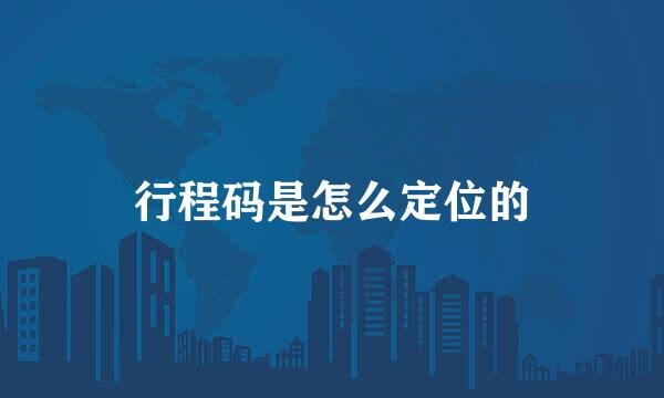 行程码是怎么定位的