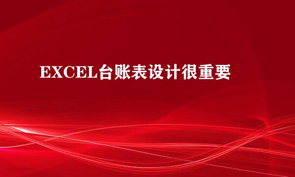 EXCEL台账表设计很重要