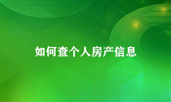 如何查个人房产信息