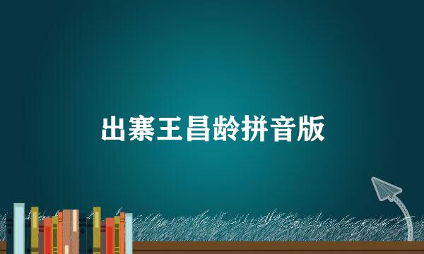 出寨王昌龄拼音版