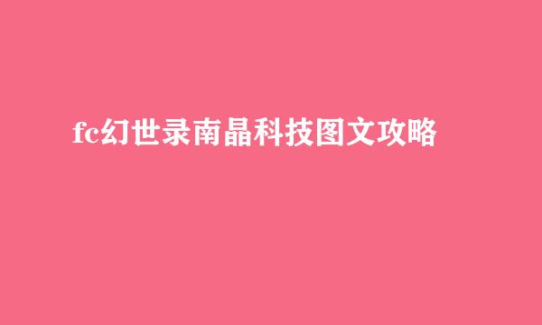 fc幻世录南晶科技图文攻略