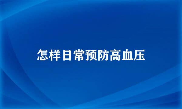怎样日常预防高血压