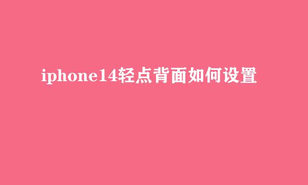 iphone14轻点背面如何设置