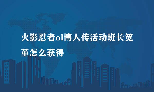 火影忍者ol博人传活动班长笕堇怎么获得