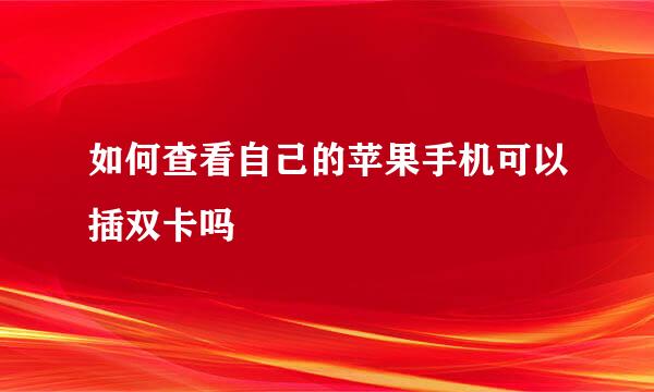 如何查看自己的苹果手机可以插双卡吗
