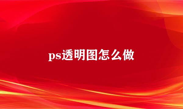 ps透明图怎么做