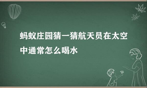 蚂蚁庄园猜一猜航天员在太空中通常怎么喝水